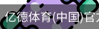亿德体育